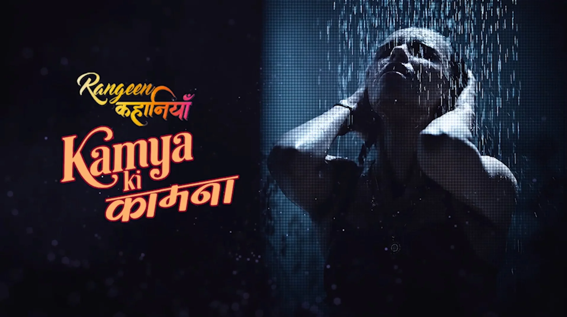 Rangeen Kahaniyan Kamya Ki Kamna